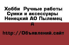 Хобби. Ручные работы Сумки и аксессуары. Ненецкий АО,Пылемец д.